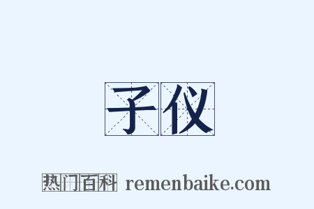 子仪是什么意思的图片